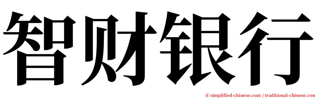 智财银行 serif font