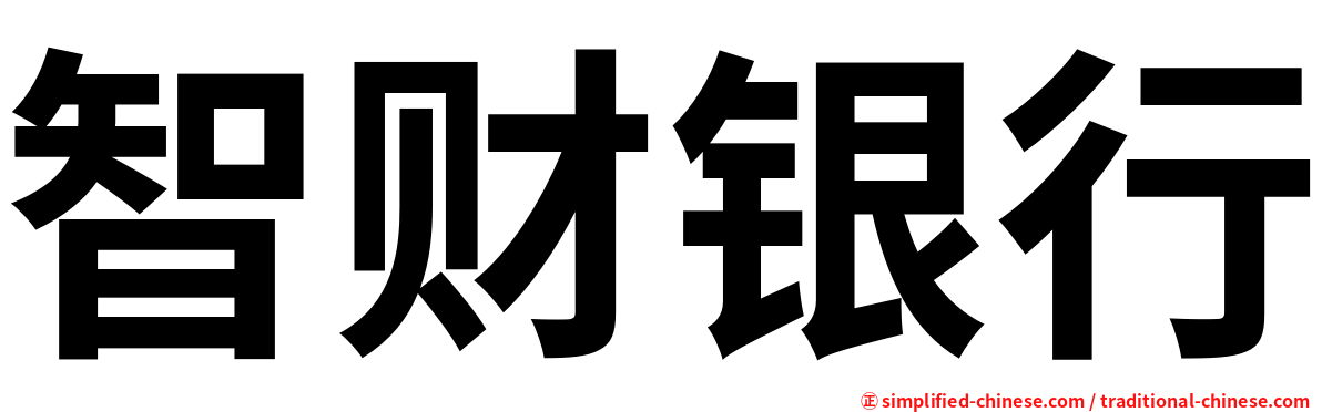 智财银行