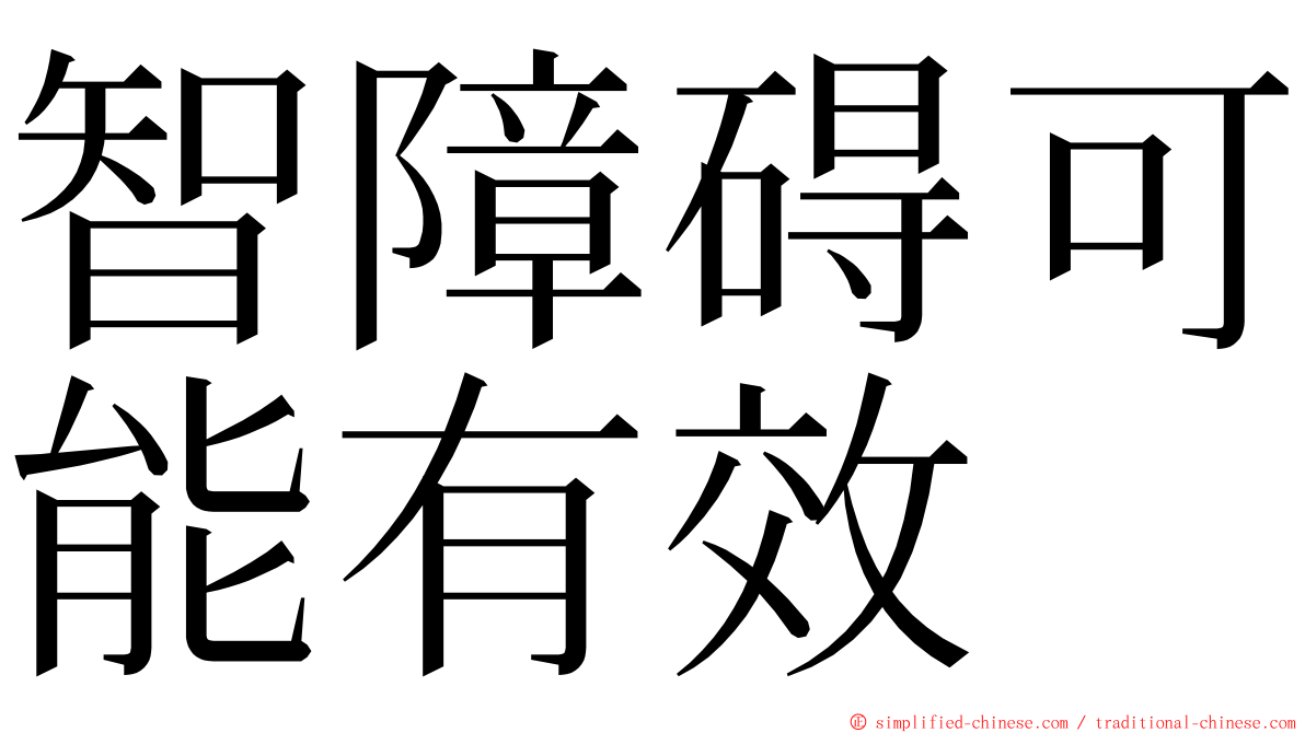 智障碍可能有效 ming font