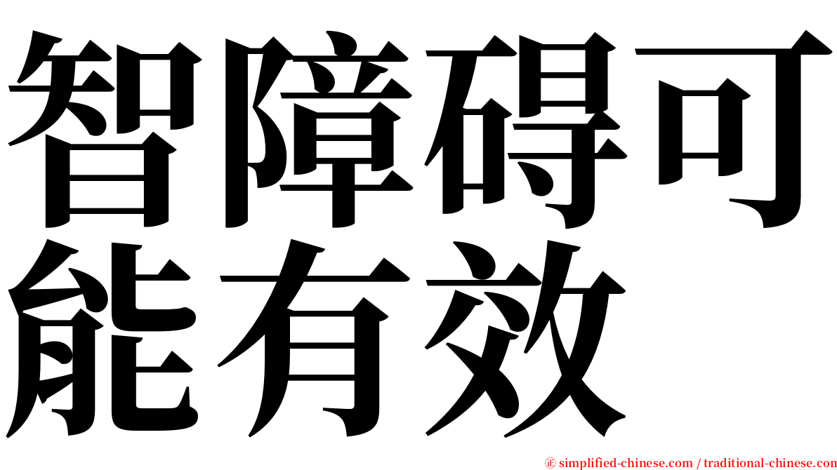 智障碍可能有效 serif font