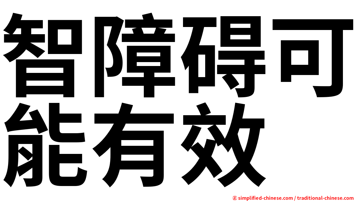 智障碍可能有效