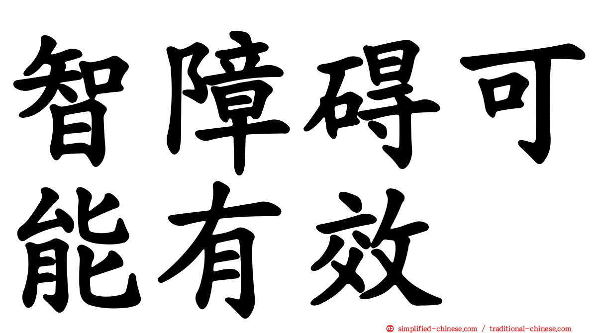 智障碍可能有效