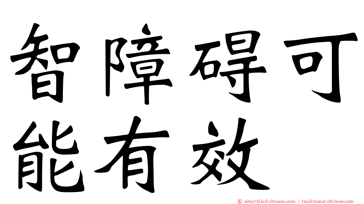 智障碍可能有效