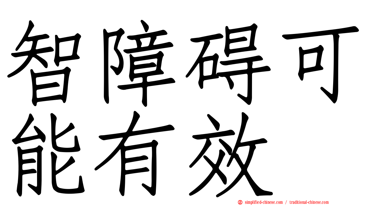 智障碍可能有效