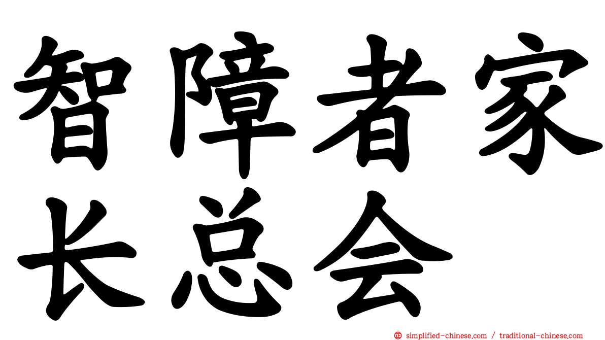智障者家长总会