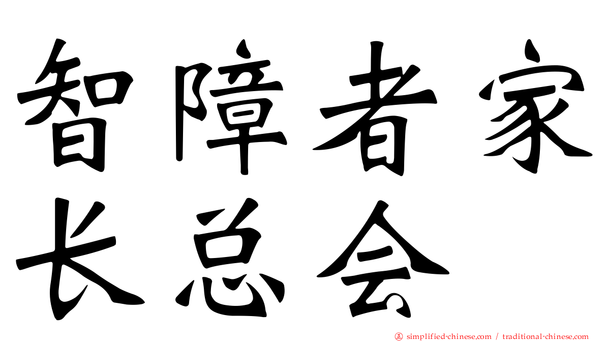 智障者家长总会