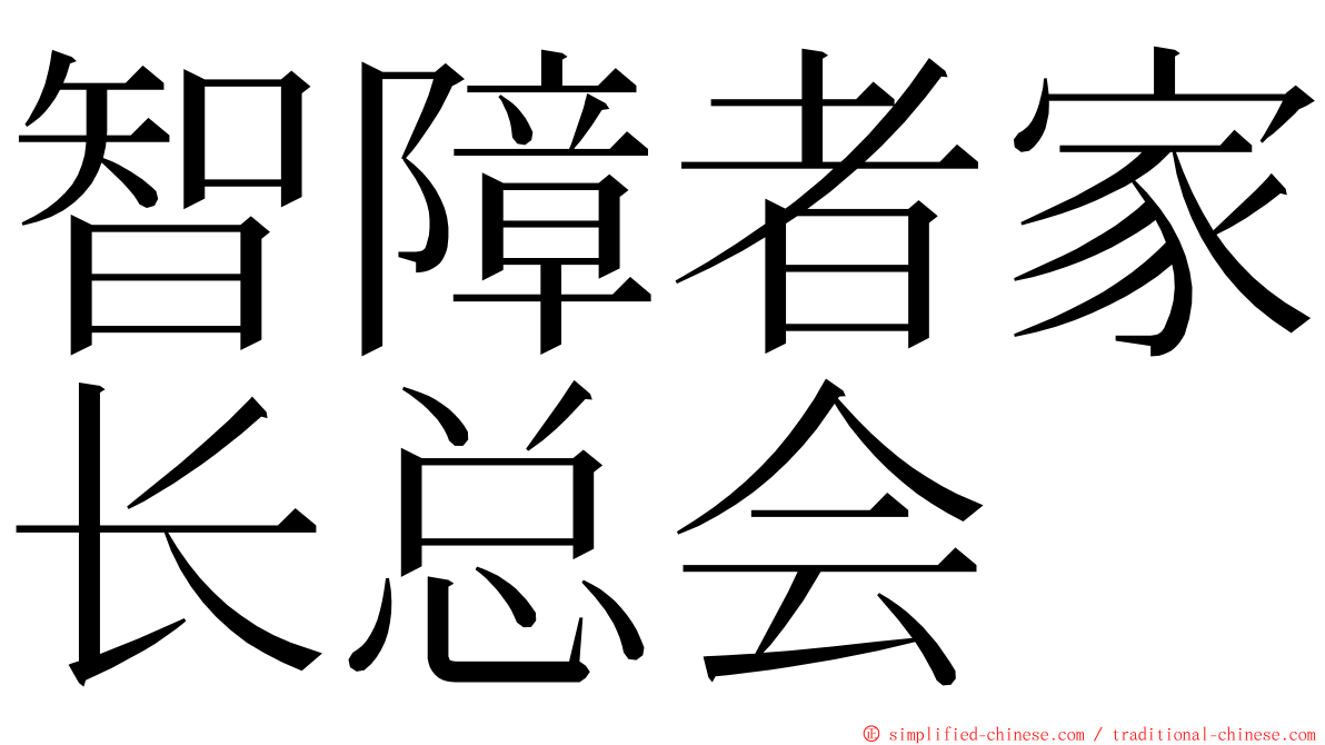智障者家长总会 ming font
