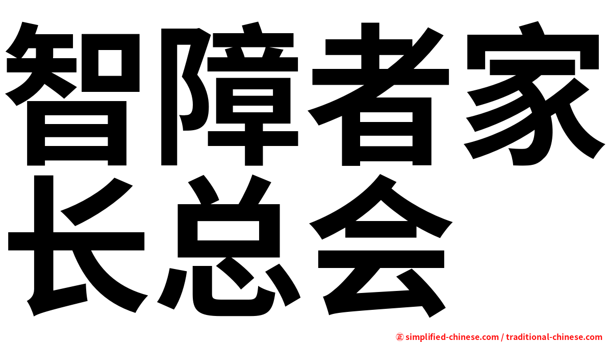 智障者家长总会