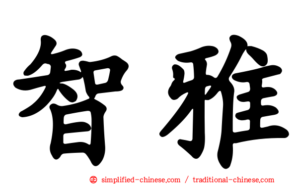 智雅