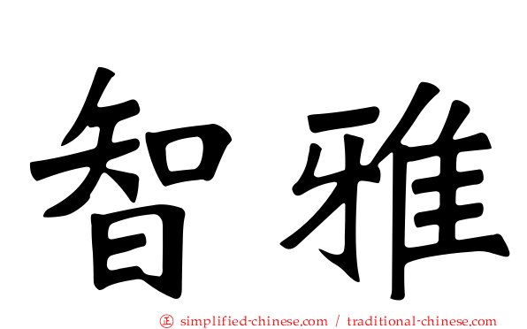 智雅