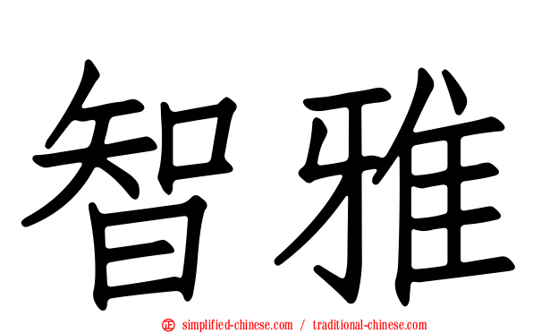 智雅