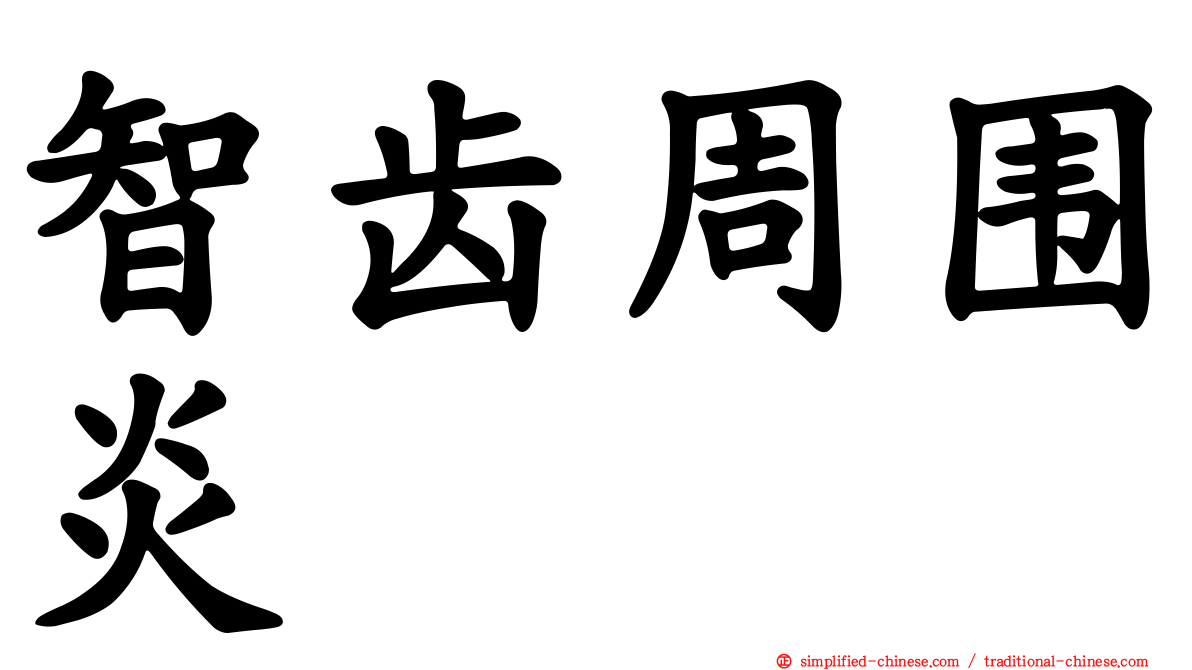 智齿周围炎