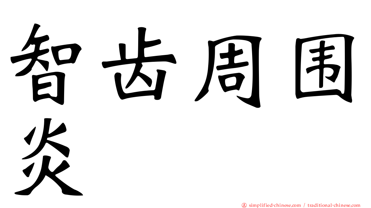 智齿周围炎