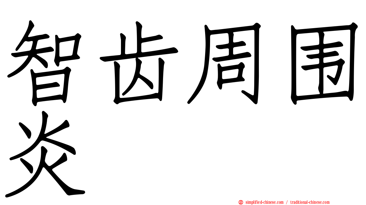 智齿周围炎