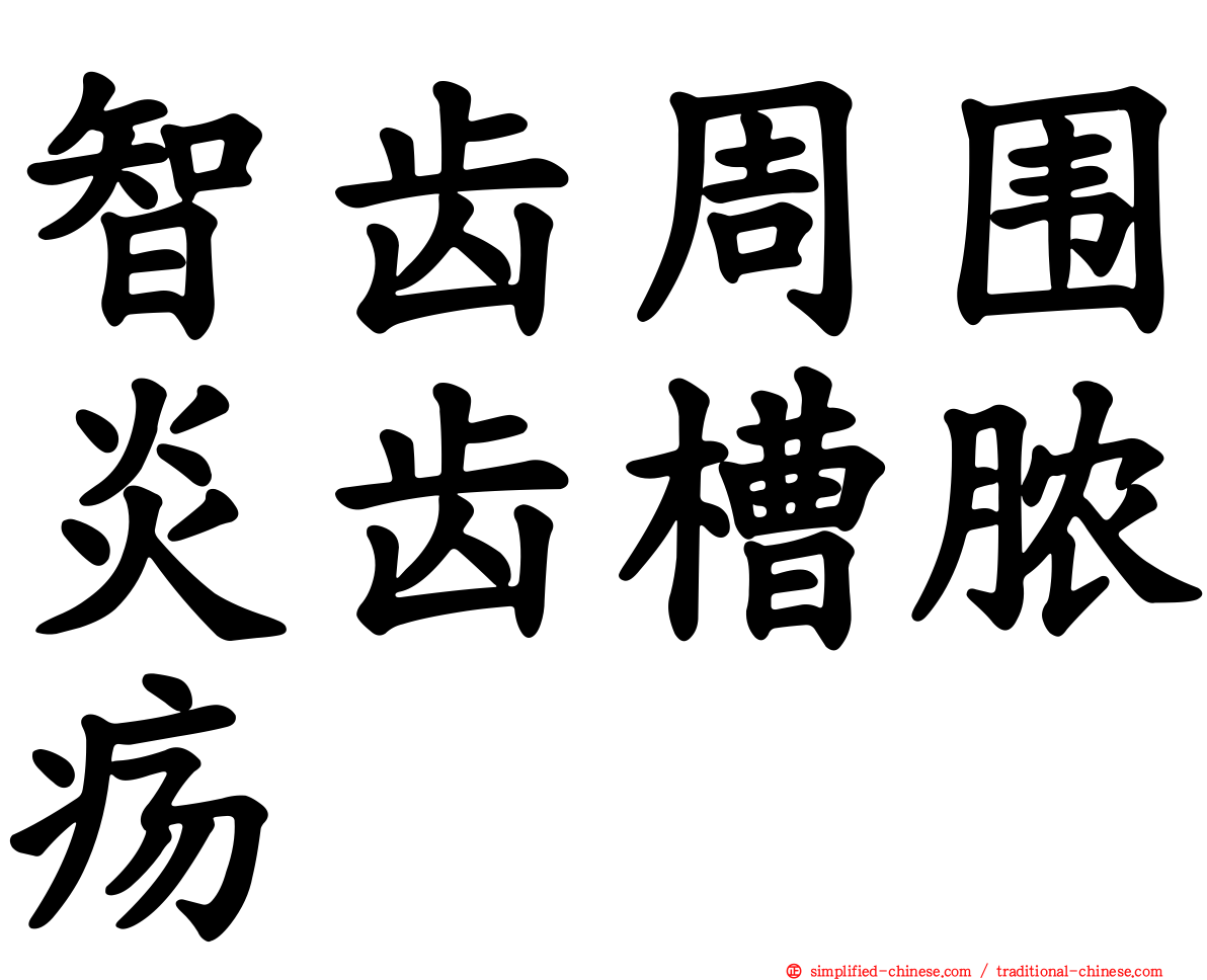 智齿周围炎齿槽脓疡