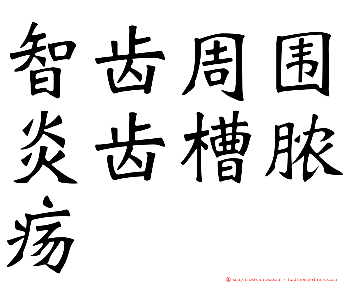 智齿周围炎齿槽脓疡