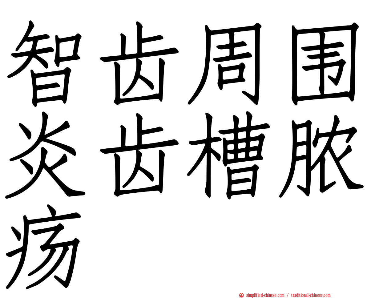 智齿周围炎齿槽脓疡
