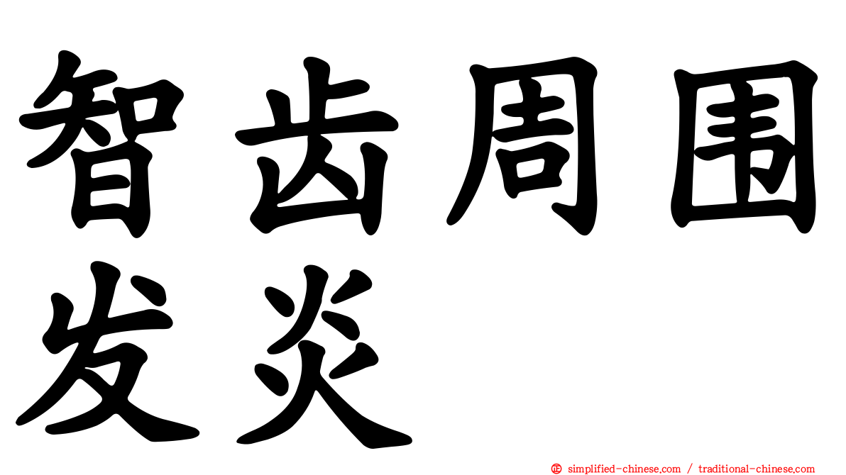 智齿周围发炎