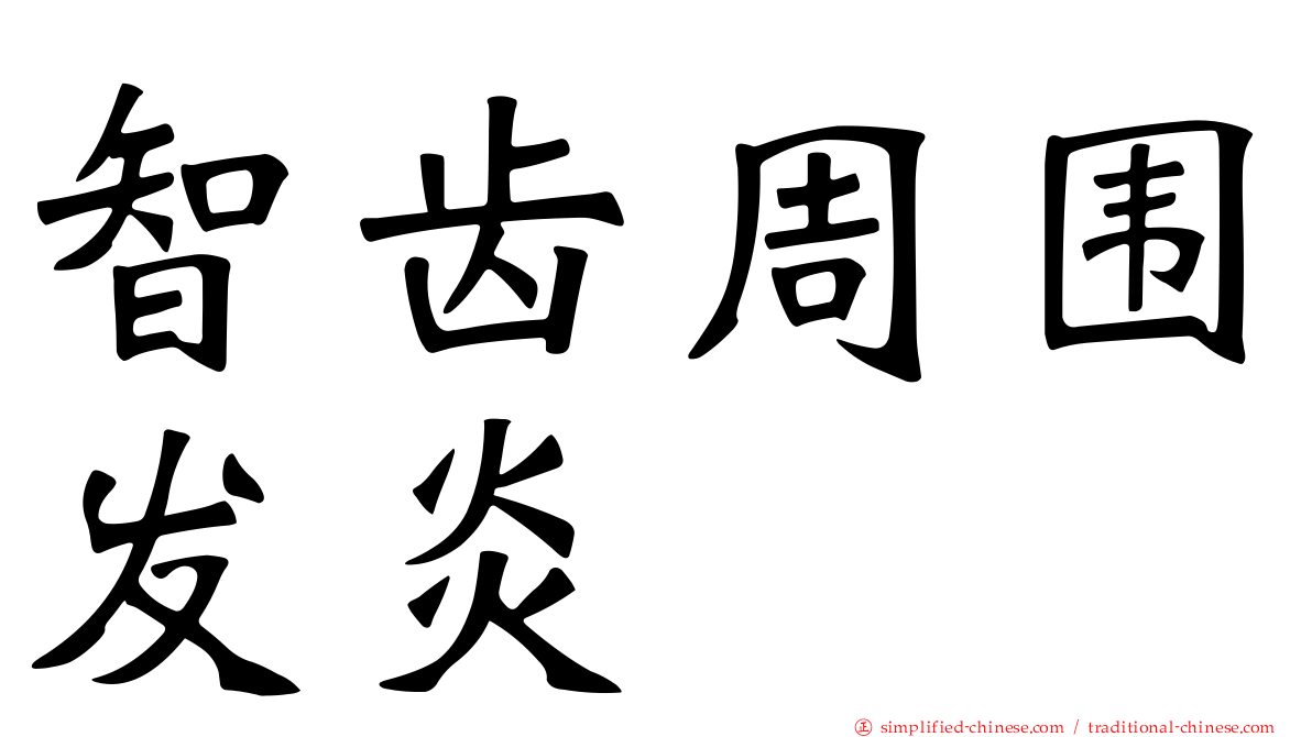 智齿周围发炎