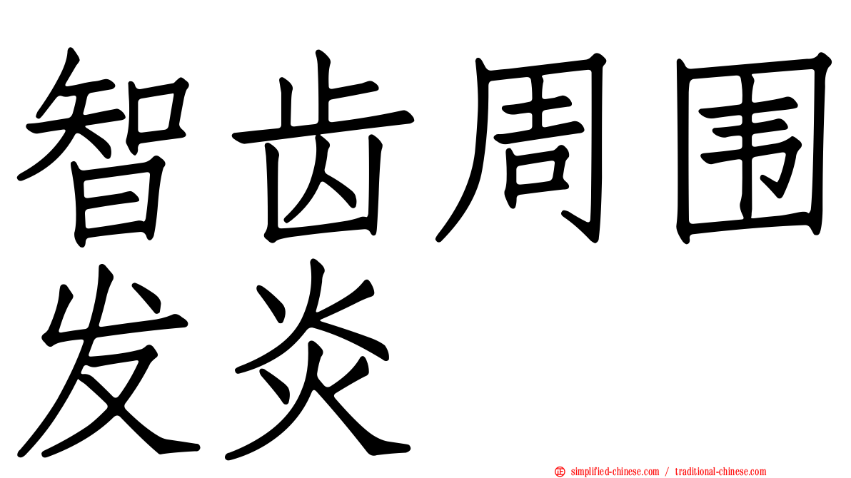 智齿周围发炎