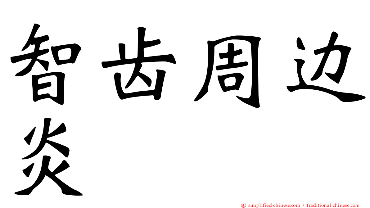 智齿周边炎