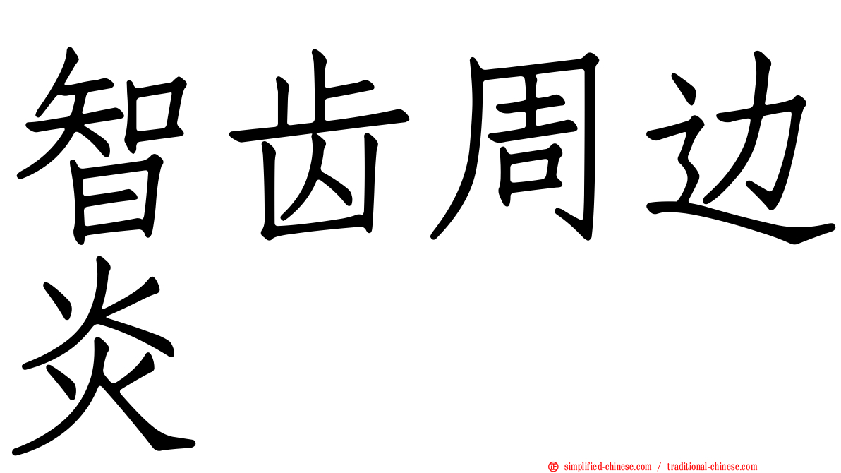 智齿周边炎