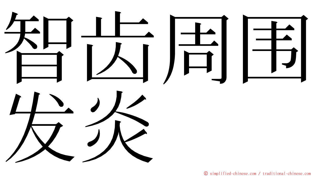智齿周围发炎 ming font