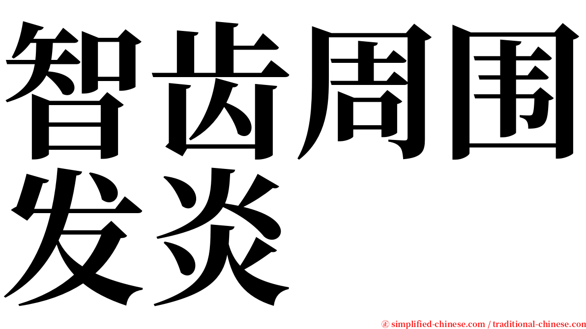 智齿周围发炎 serif font