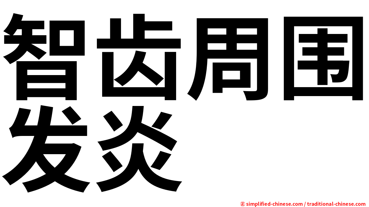 智齿周围发炎