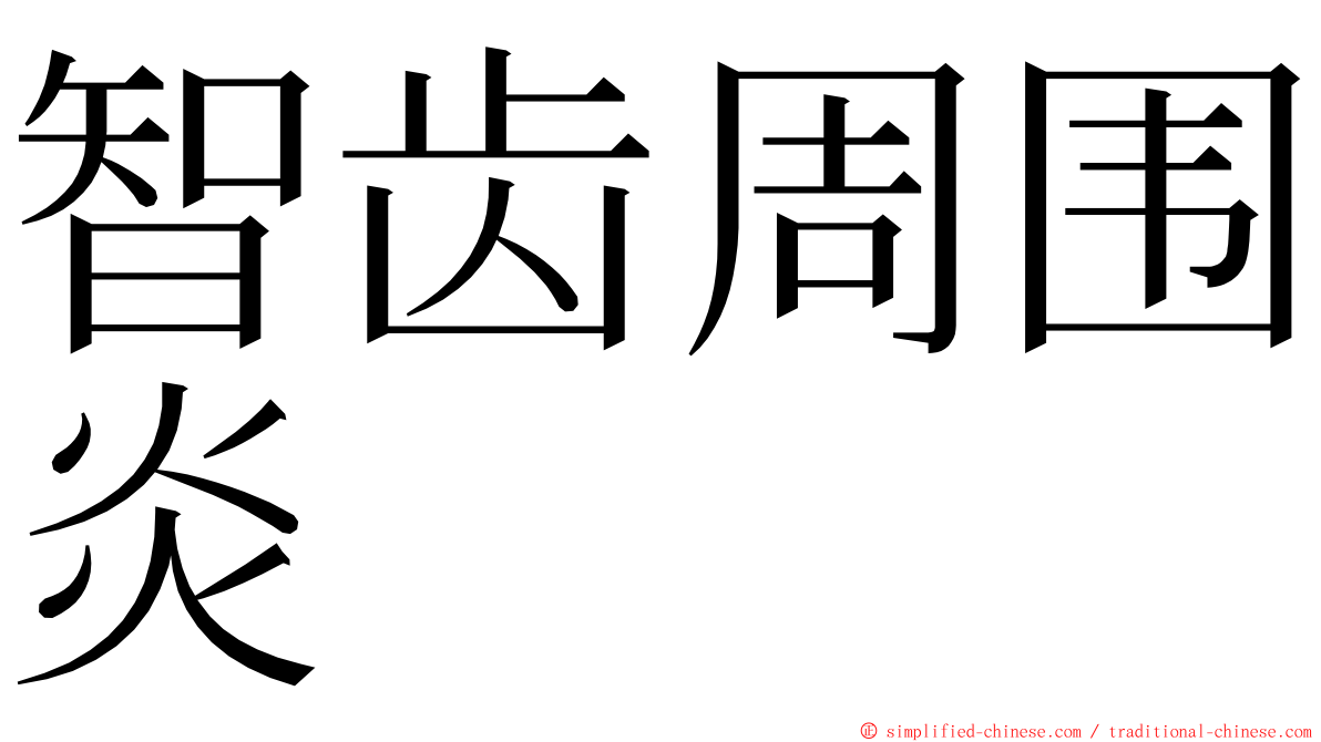 智齿周围炎 ming font