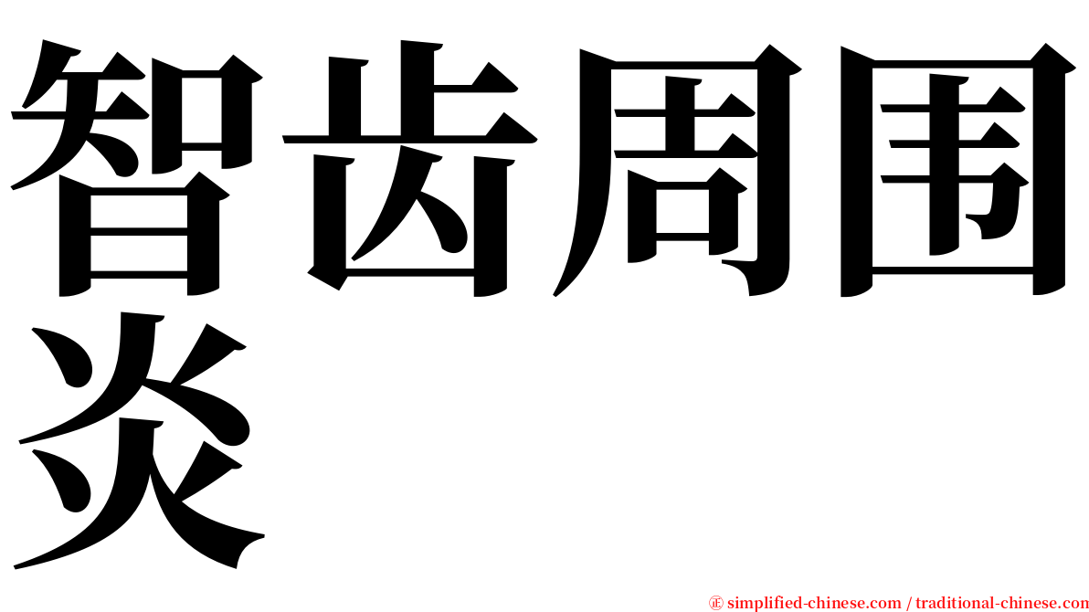 智齿周围炎 serif font