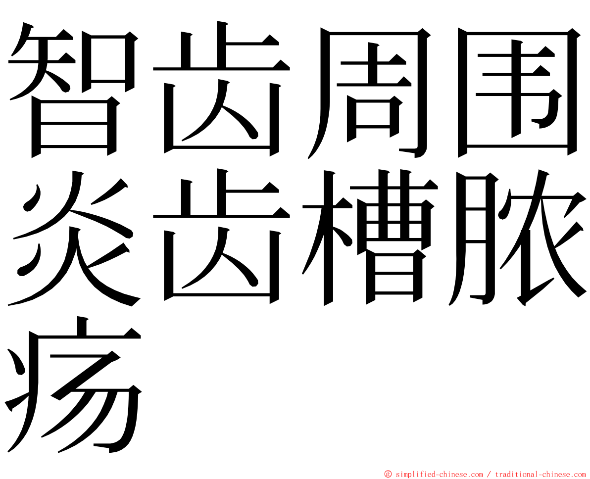 智齿周围炎齿槽脓疡 ming font