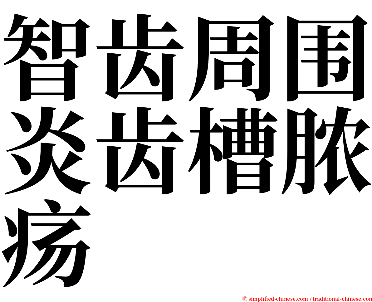 智齿周围炎齿槽脓疡 serif font