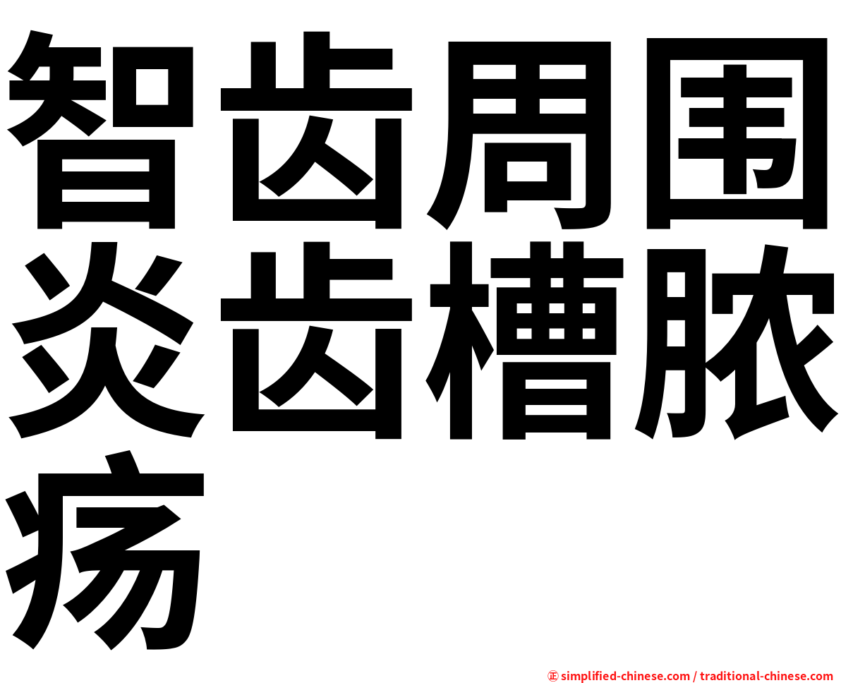 智齿周围炎齿槽脓疡