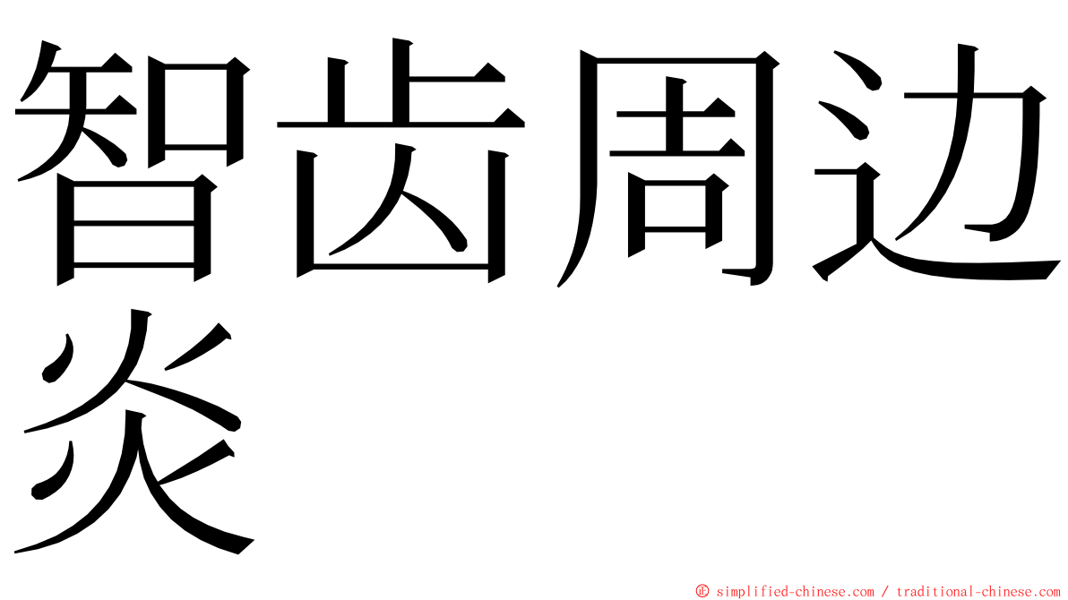 智齿周边炎 ming font