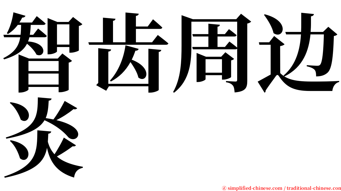 智齿周边炎 serif font