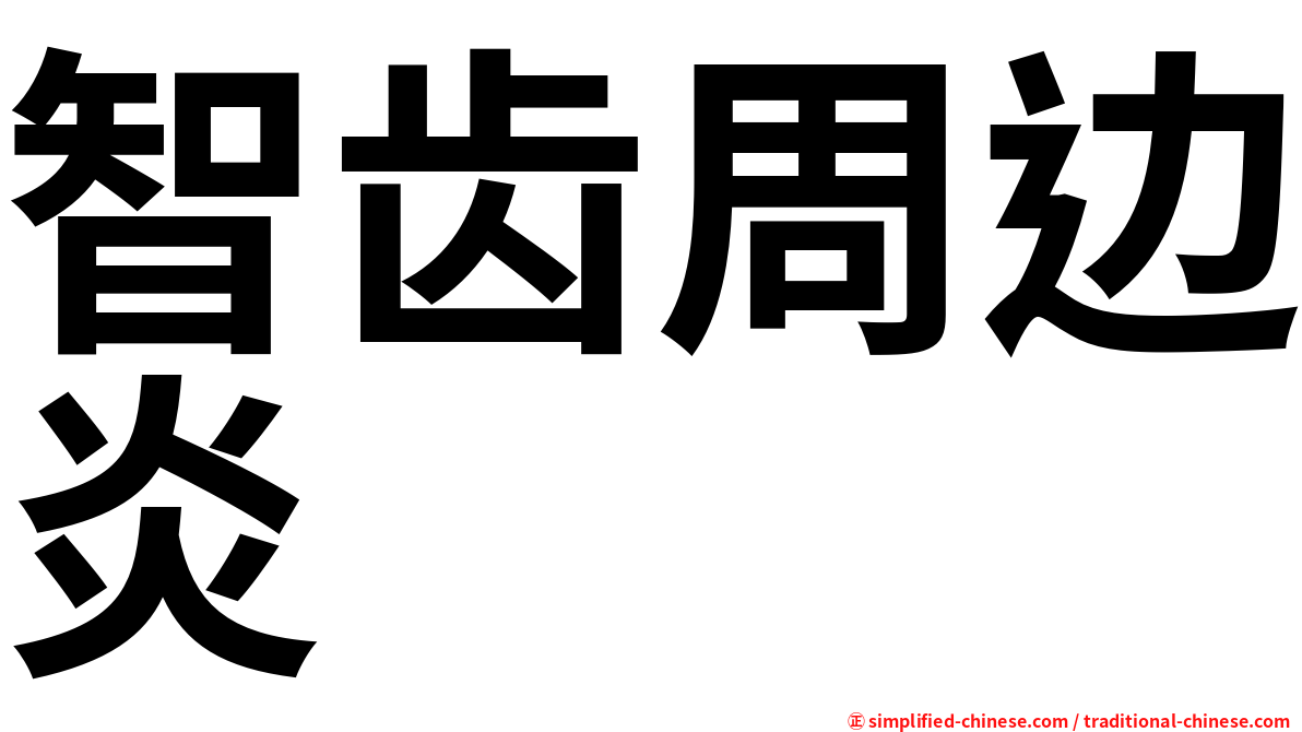 智齿周边炎