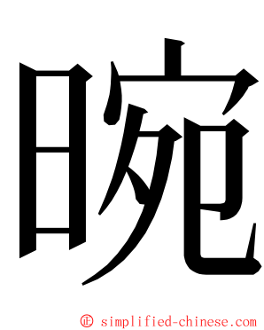 晼 ming font