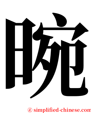 晼 serif font