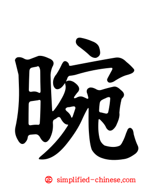 晼