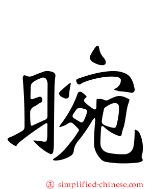 晼
