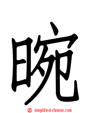 晼