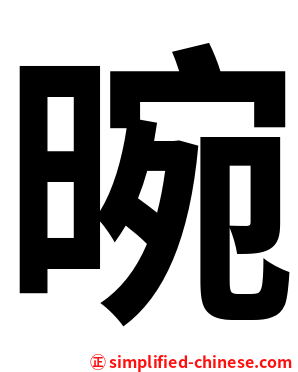 晼
