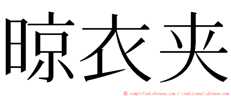 晾衣夹 ming font