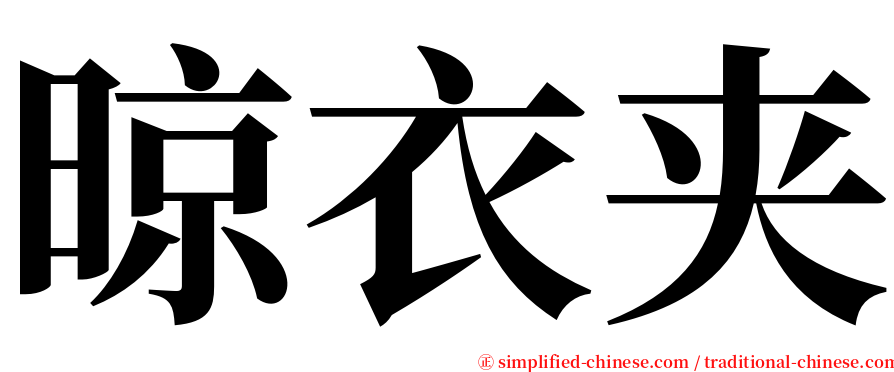 晾衣夹 serif font