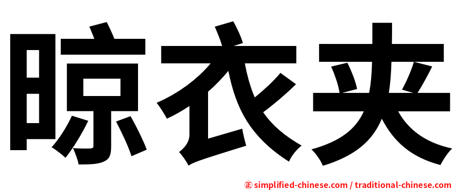 晾衣夹