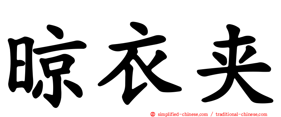 晾衣夹