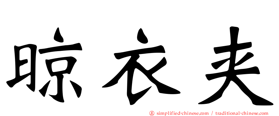 晾衣夹