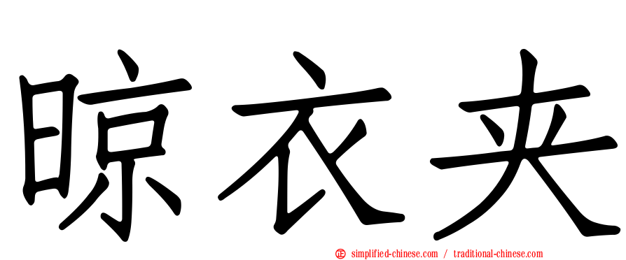 晾衣夹