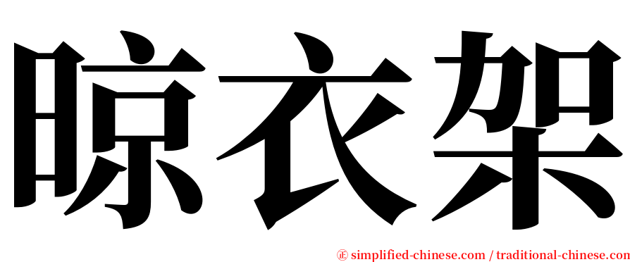 晾衣架 serif font